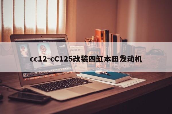 cc12-cC125改装四缸本田发动机