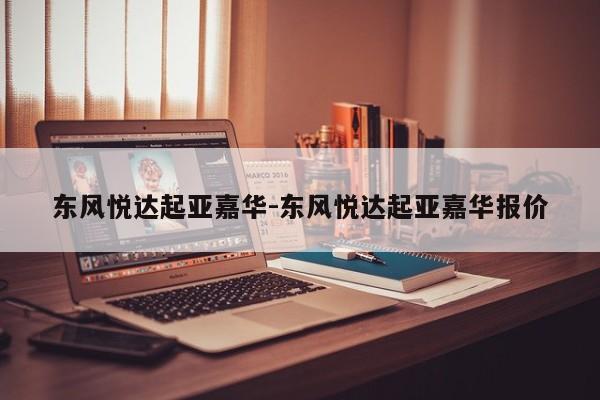 东风悦达起亚嘉华-东风悦达起亚嘉华报价
