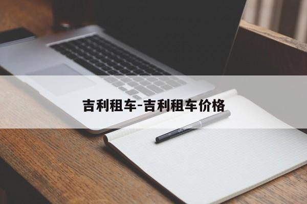 吉利租车-吉利租车价格