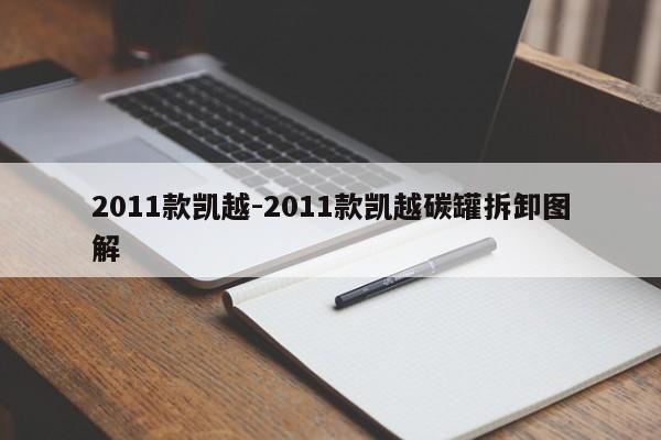 2011款凯越-2011款凯越碳罐拆卸图解