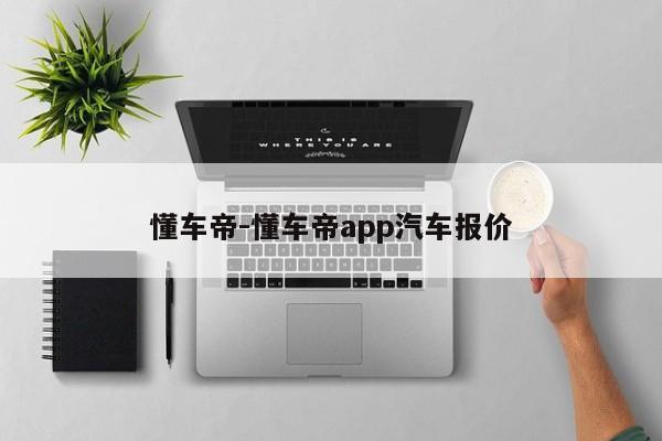 懂车帝-懂车帝app汽车报价