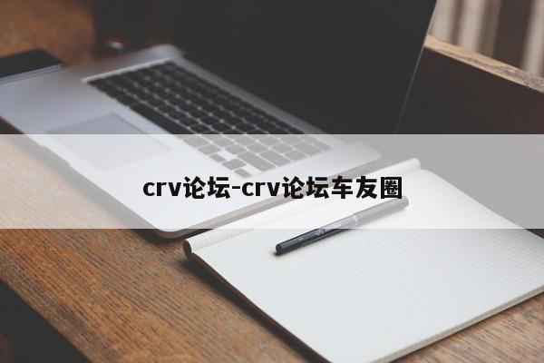 crv论坛-crv论坛车友圈