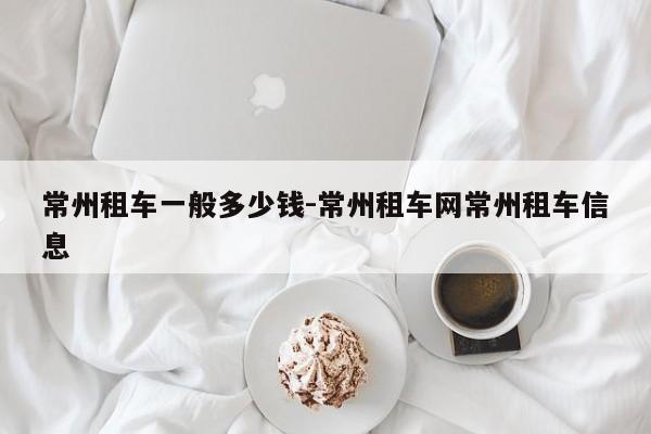 常州租车一般多少钱-常州租车网常州租车信息