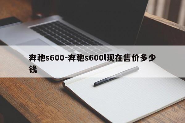 奔驰s600-奔驰s600l现在售价多少钱