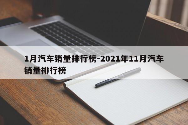 1月汽车销量排行榜-2021年11月汽车销量排行榜