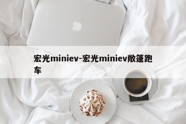 宏光miniev-宏光miniev敞篷跑车