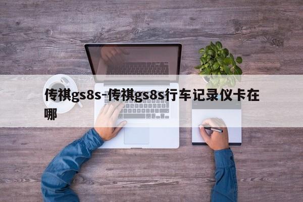 传祺gs8s-传祺gs8s行车记录仪卡在哪