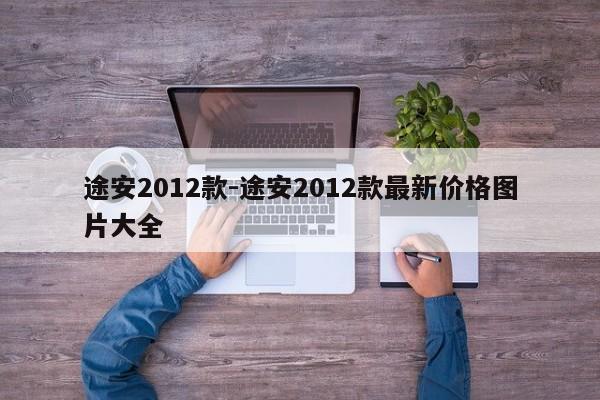 途安2012款-途安2012款最新价格图片大全