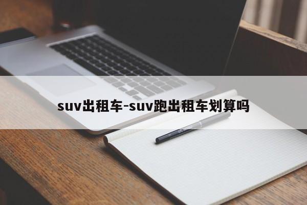 suv出租车-suv跑出租车划算吗