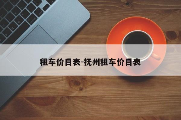 租车价目表-抚州租车价目表