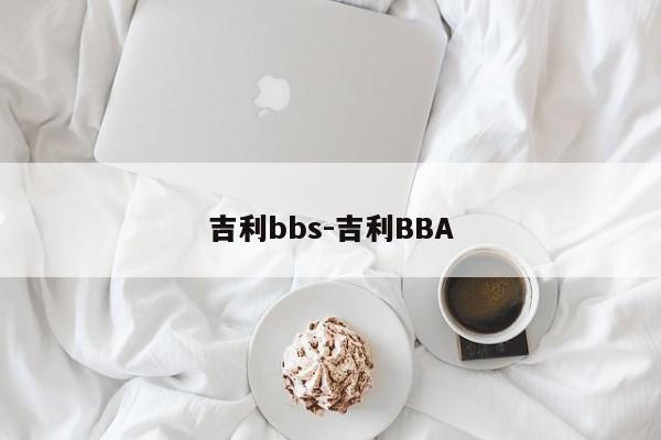 吉利bbs-吉利BBA