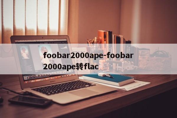 foobar2000ape-foobar2000ape转flac
