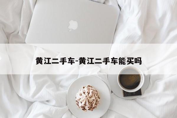 黄江二手车-黄江二手车能买吗