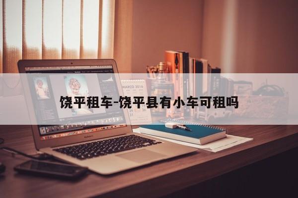 饶平租车-饶平县有小车可租吗