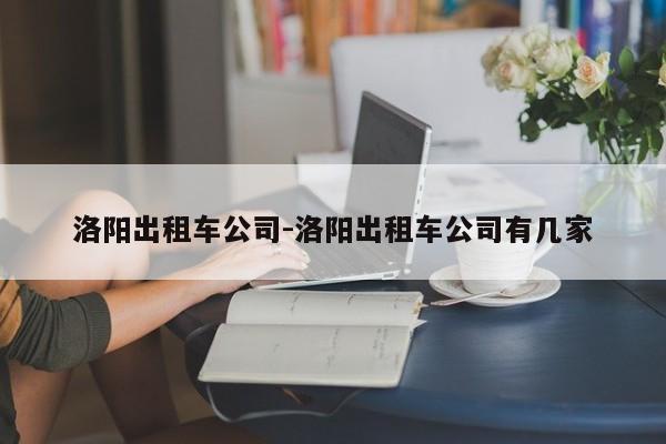 洛阳出租车公司-洛阳出租车公司有几家