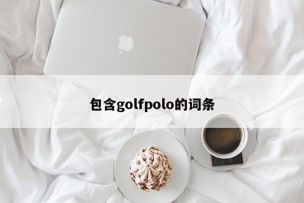 包含golfpolo的词条