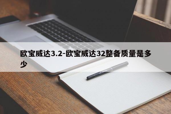 欧宝威达3.2-欧宝威达32整备质量是多少