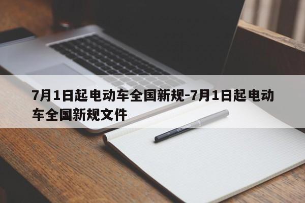 7月1日起电动车全国新规-7月1日起电动车全国新规文件