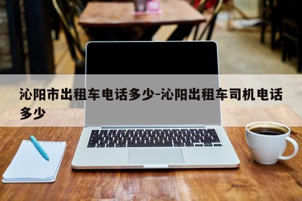 沁阳市出租车电话多少-沁阳出租车司机电话多少