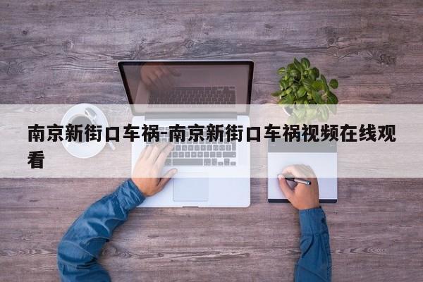 南京新街口车祸-南京新街口车祸视频在线观看