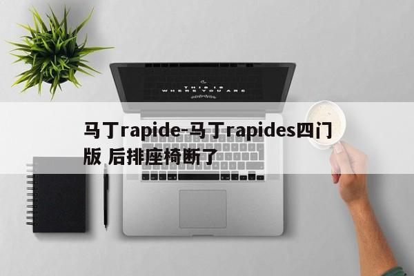 马丁rapide-马丁rapides四门版 后排座椅断了