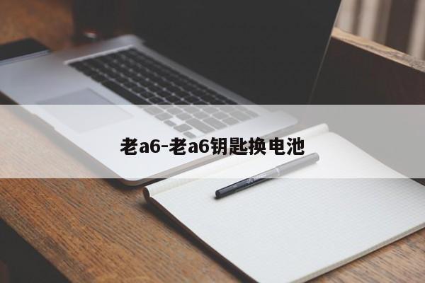 老a6-老a6钥匙换电池