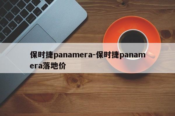 保时捷panamera-保时捷panamera落地价