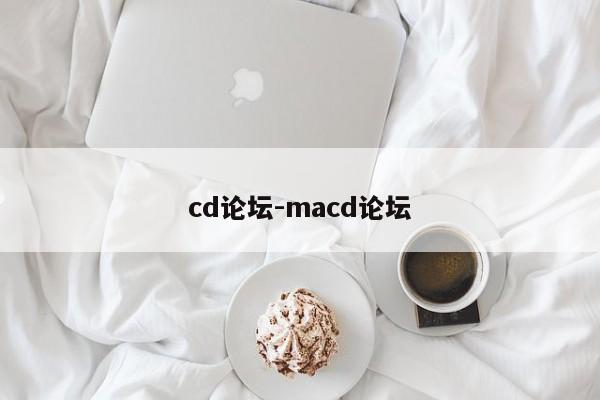 cd论坛-macd论坛