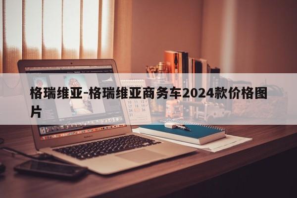 格瑞维亚-格瑞维亚商务车2024款价格图片