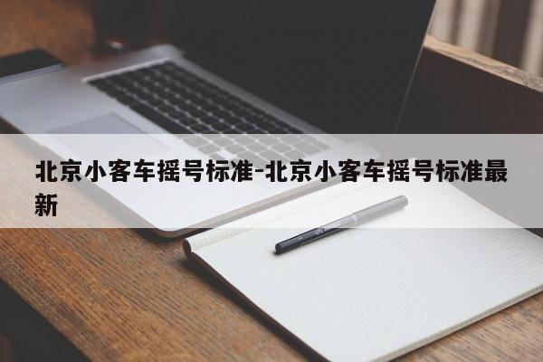 北京小客车摇号标准-北京小客车摇号标准最新