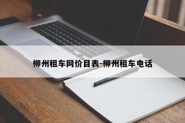 柳州租车网价目表-柳州租车电话