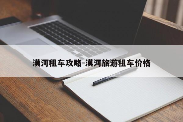 漠河租车攻略-漠河旅游租车价格