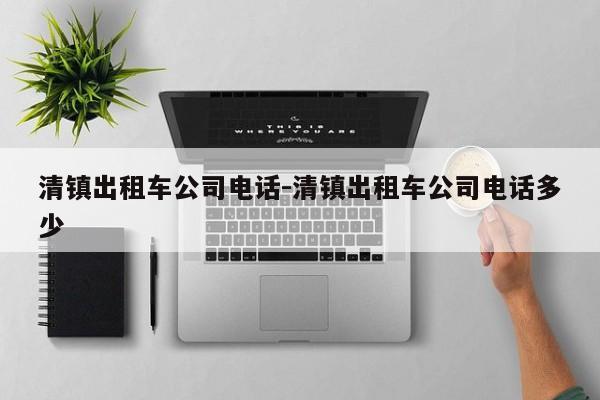 清镇出租车公司电话-清镇出租车公司电话多少