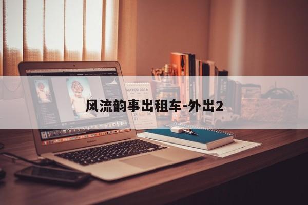 风流韵事出租车-外出2