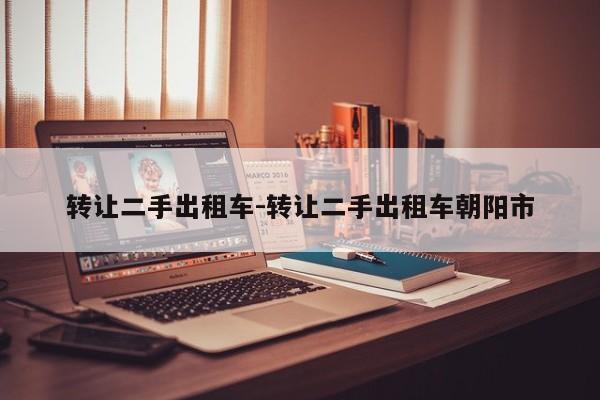 转让二手出租车-转让二手出租车朝阳市