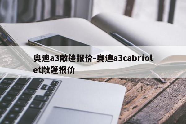 奥迪a3敞篷报价-奥迪a3cabriolet敞篷报价