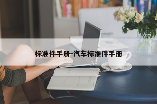 标准件手册-汽车标准件手册