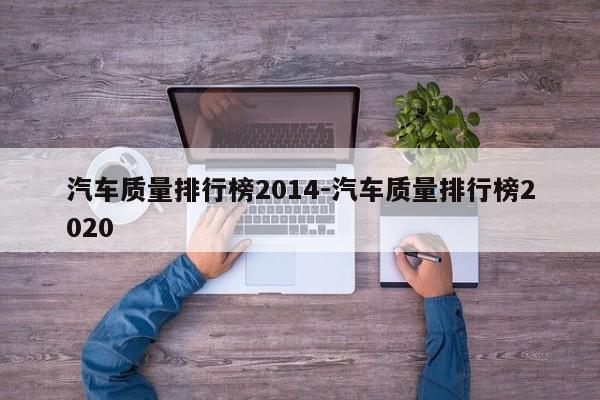 汽车质量排行榜2014-汽车质量排行榜2020