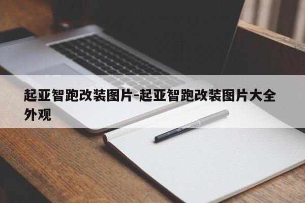 起亚智跑改装图片-起亚智跑改装图片大全 外观