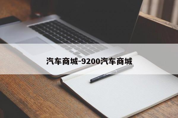 汽车商城-9200汽车商城