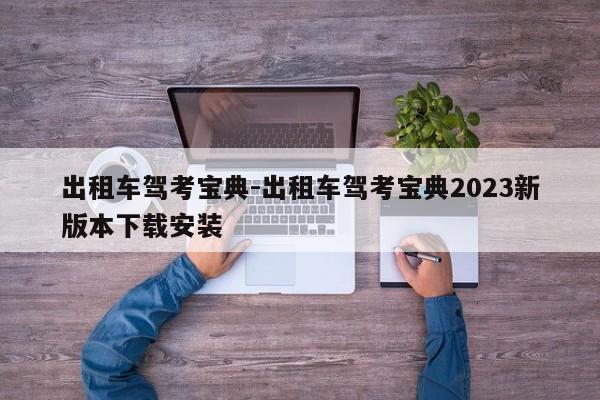 出租车驾考宝典-出租车驾考宝典2023新版本下载安装