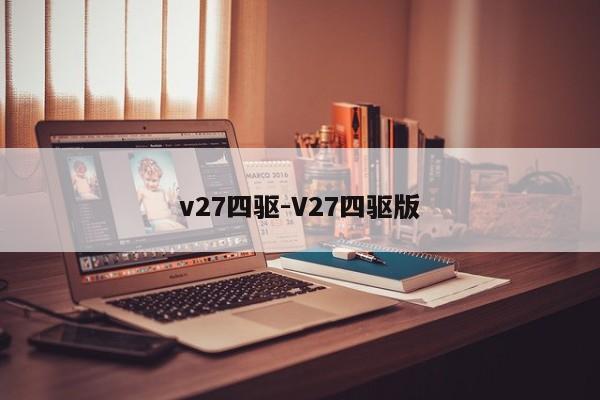 v27四驱-V27四驱版