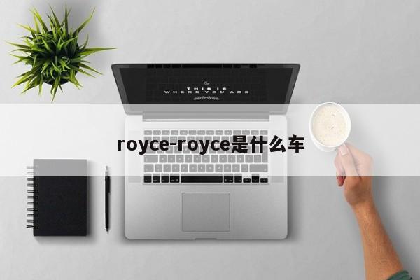 royce-royce是什么车