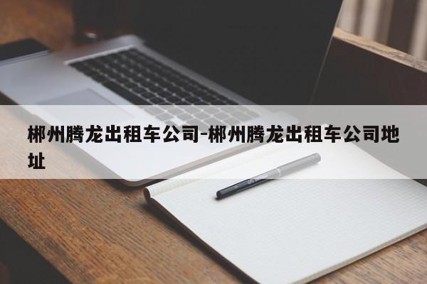 郴州腾龙出租车公司-郴州腾龙出租车公司地址