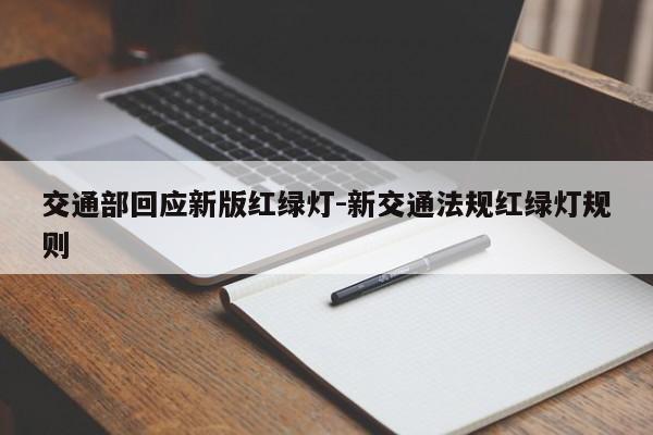 交通部回应新版红绿灯-新交通法规红绿灯规则