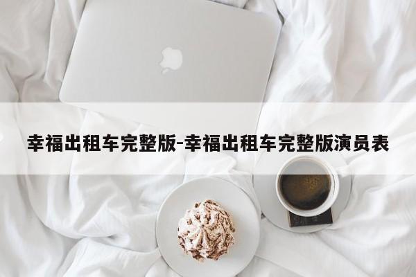 幸福出租车完整版-幸福出租车完整版演员表