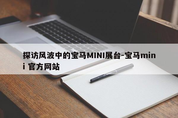 探访风波中的宝马MINI展台-宝马mini 官方网站