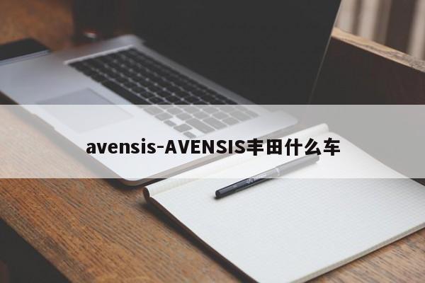 avensis-AVENSIS丰田什么车