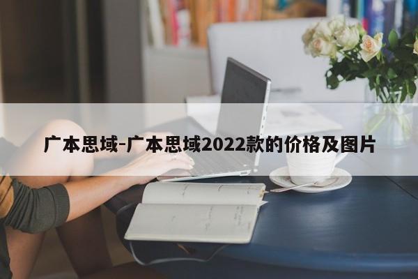 广本思域-广本思域2022款的价格及图片