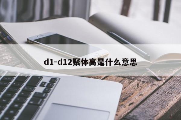 d1-d12聚体高是什么意思